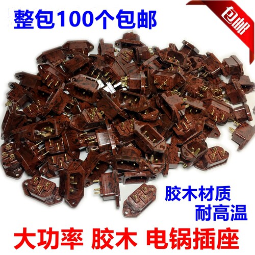 电热锅插座胶木铜脚电饭煲压力锅电源插座耐高温三孔胶木座100只