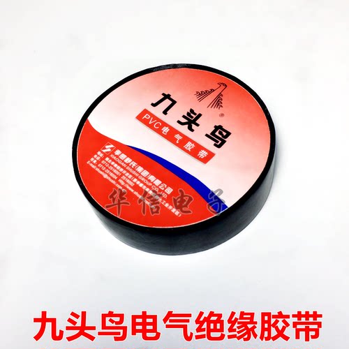 电工胶带PVC防水电气九头鸟胶布