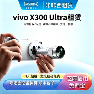 短租vivo X300Ultra/200mm蔡司增距镜摄影师套装信用免押金