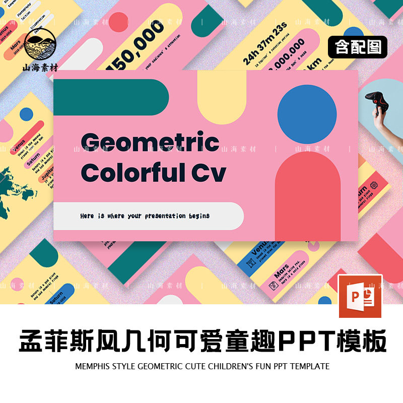 孟菲斯风几何可爱童趣PPT模板设计素材/源文件