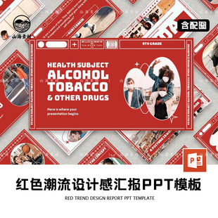 红色ppt模板酸性潮流复古贴图欧美风个人简介个性化汇报介绍演出