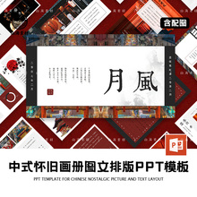 中式怀旧年代画册图文排版PPT模板复古民国港风画报霓虹简约大气