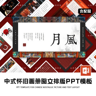 中式怀旧年代画册图文排版PPT模板复古民国港风画报霓虹简约大气