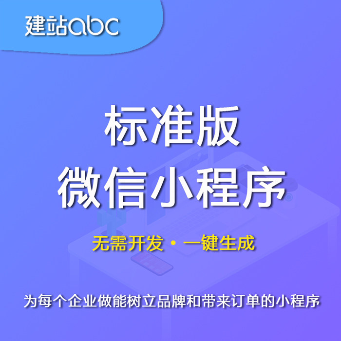建站ABC标准版微信小程序一键生成