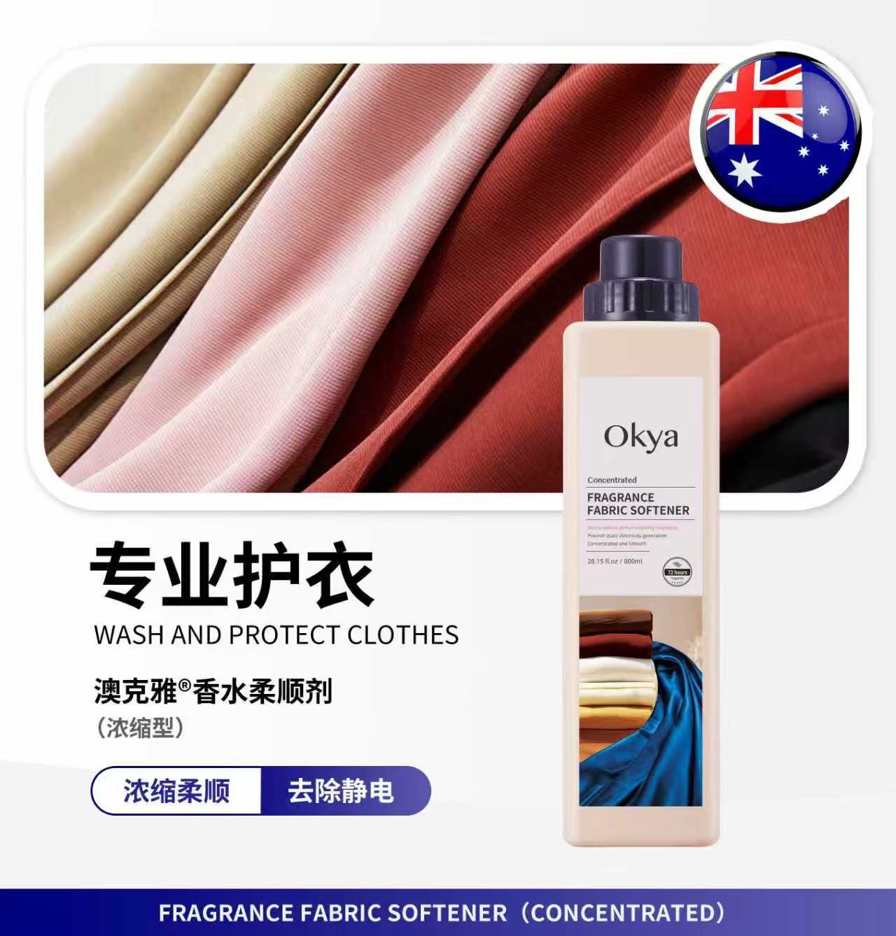 澳克雅柔顺剂香水味浓缩型护衣持久留香防静电不含色素磷和荧光剂