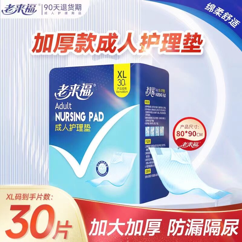 加厚型老年人一次性护理垫老来福
