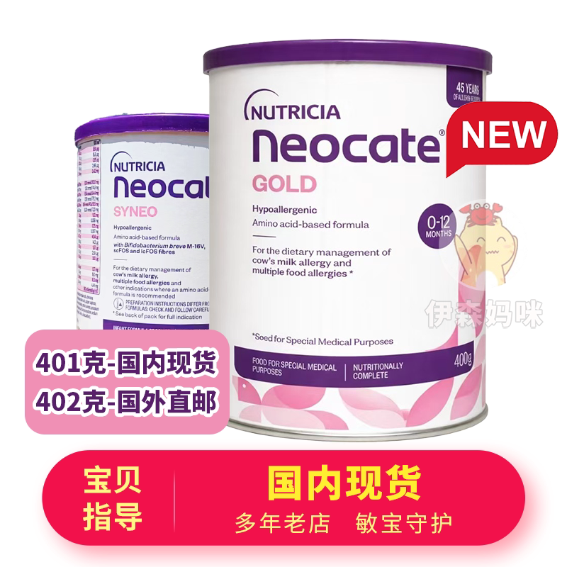 澳洲纽康特gold一段1段neocate氨基酸宝宝1岁内过敏婴幼奶粉400g