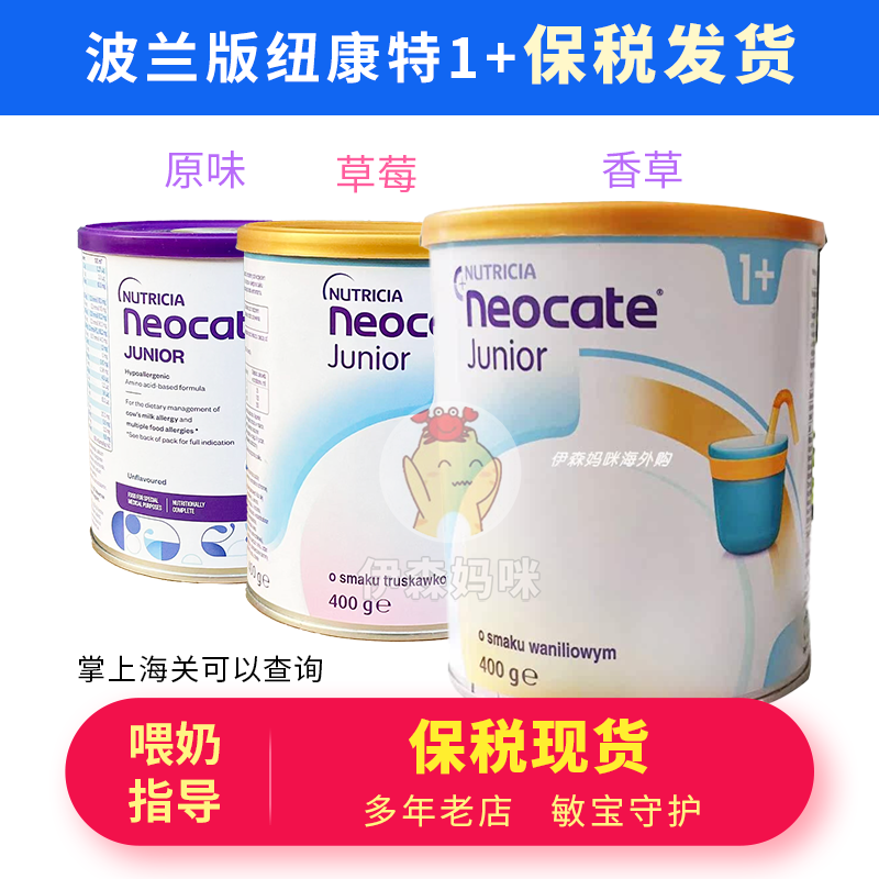 纽康特氨基酸奶粉1+400g原味香草莓波兰版宝宝水解奶口味保税发货