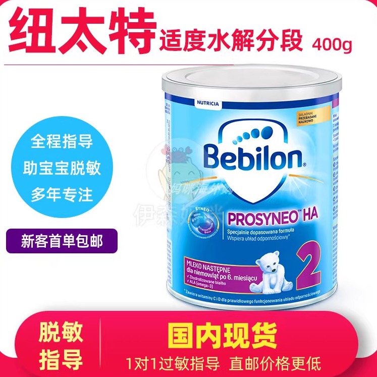 纽太特适度水解2段HA半水解6-12月婴儿牛奶过敏奶粉国内保税牛栏