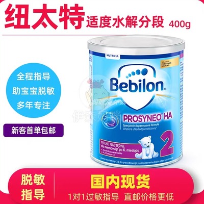 适度水解纽太特2段奶粉bebilon