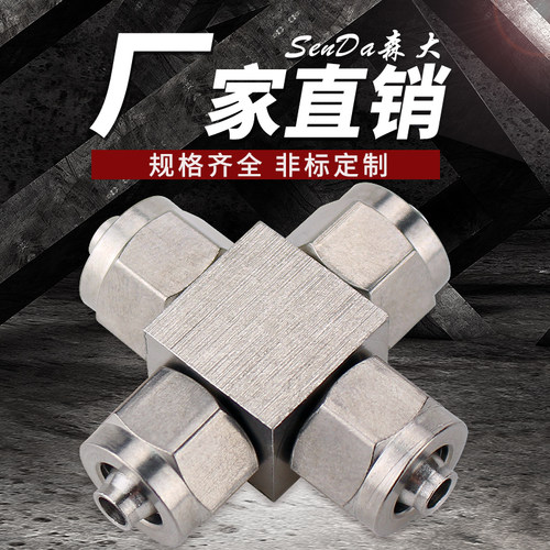 不锈钢快拧接头尼龙气管四通对接