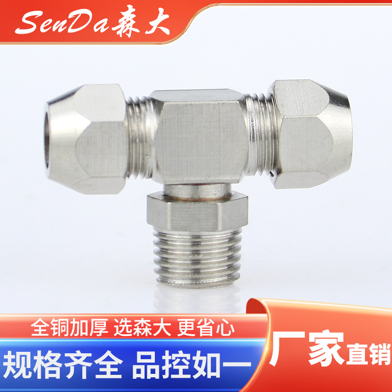 卡套接头螺纹三通外丝铜管油管快速快接PB8-02/6-01/10-03/12-04
