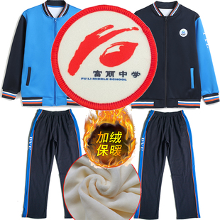 番禺富丽中学校服加绒外套长裤番禺区初中校服长袖春秋衣加厚冬装