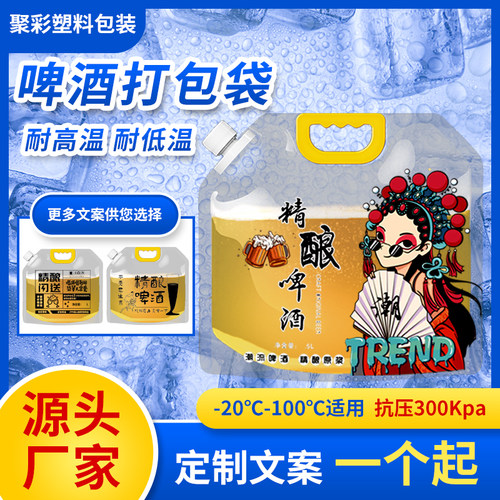 手提精酿一次性鲜啤酒打包袋