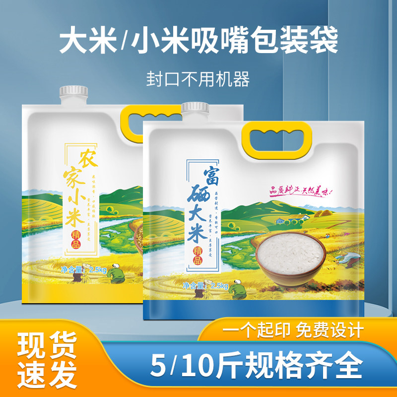 聚彩大米吸嘴袋防潮包装袋定制5kg10斤农家小米袋子自封口手提袋