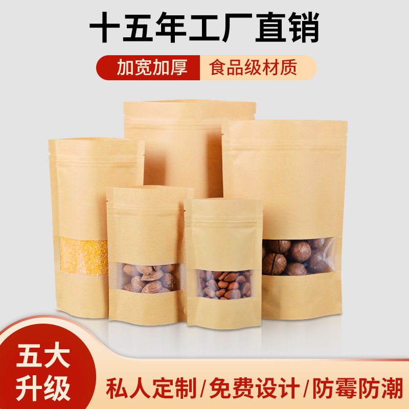 牛皮纸袋自立自封袋定制休闲食品开窗零食坚果干果茶叶密封包装袋