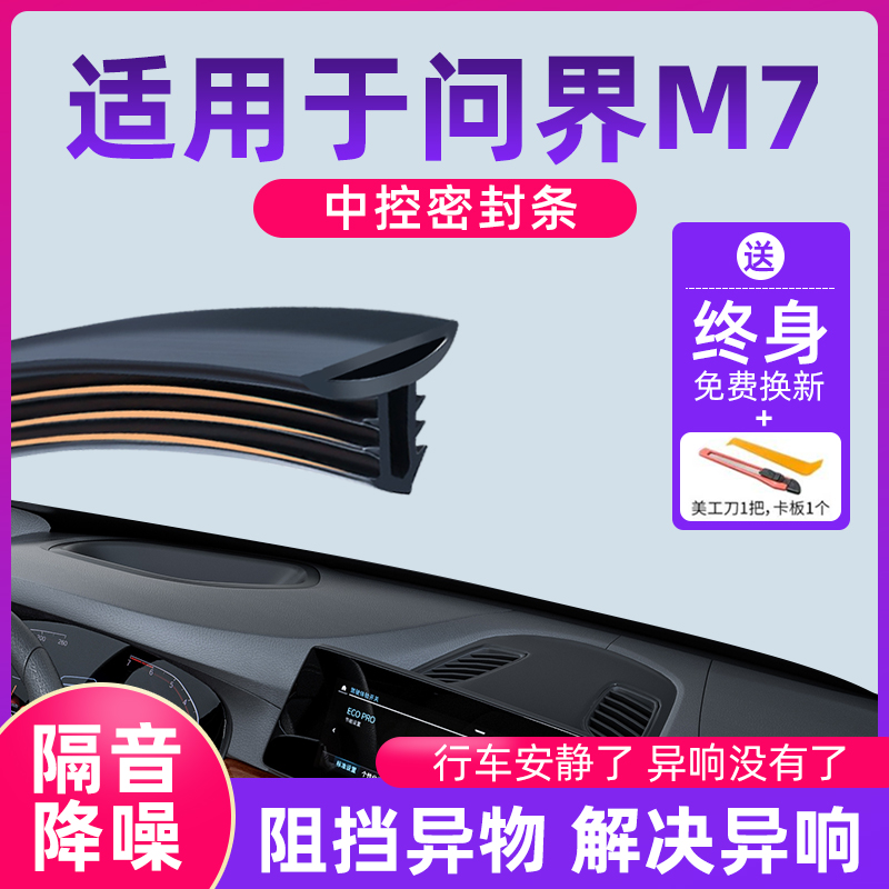 适用于问界M7汽车中控仪表台隔音密封条前挡风玻璃降噪除异响胶条