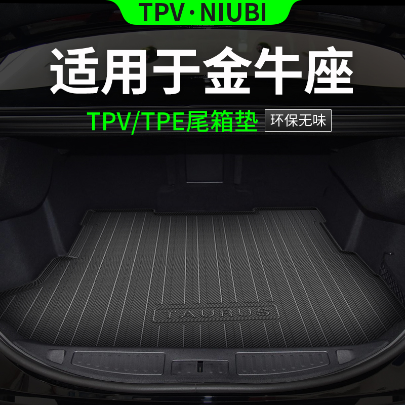 适用于福特金牛座后备箱垫TPE后尾箱垫车内装饰改装配件汽车用品