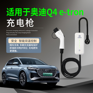 适用于奥迪Q4etron/Q5etron新能源汽车充电枪器桩线便携式随车充
