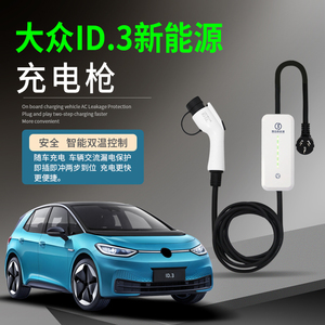 适用于大众ID3新能源电动汽车充电枪器桩便携式随车充免接地家用