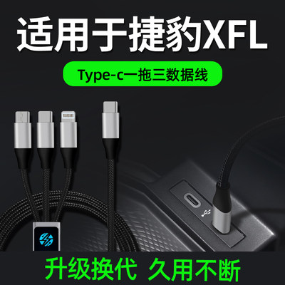 捷豹XFL三合一充电数据线