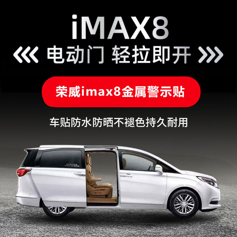 适用于荣威imax8金属自动门提示贴车身车贴车窗贴纸警示贴装饰贴