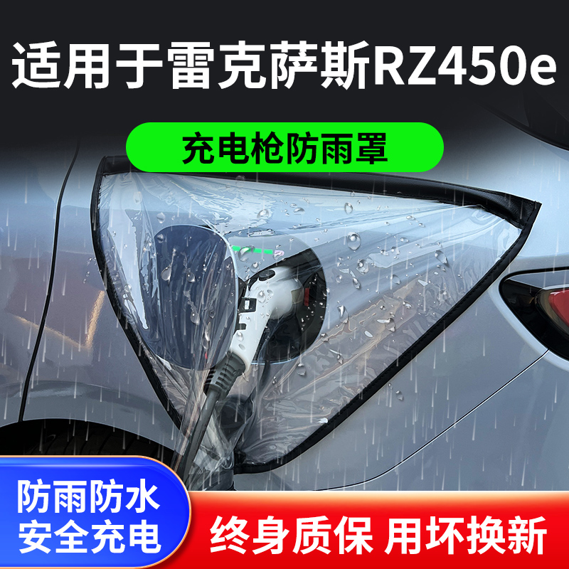 适用于雷克萨斯RZ450e新能源汽车充电枪器桩口防雨罩冬季户外防水