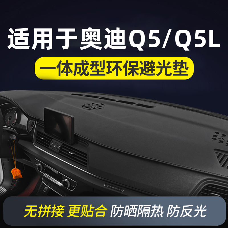 适用于奥迪Q5/Q5L仪表台防晒避光垫中控前台铺垫隔热遮阳装饰用品 汽车用品/电子/清洗/改装 防滑垫/防护垫 原图主图