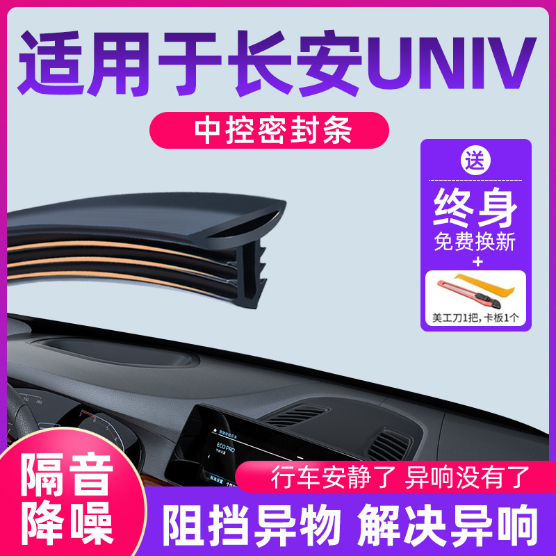 适用于长安UNIV汽车中控仪表台隔音密封条前挡风玻璃降噪异响胶条