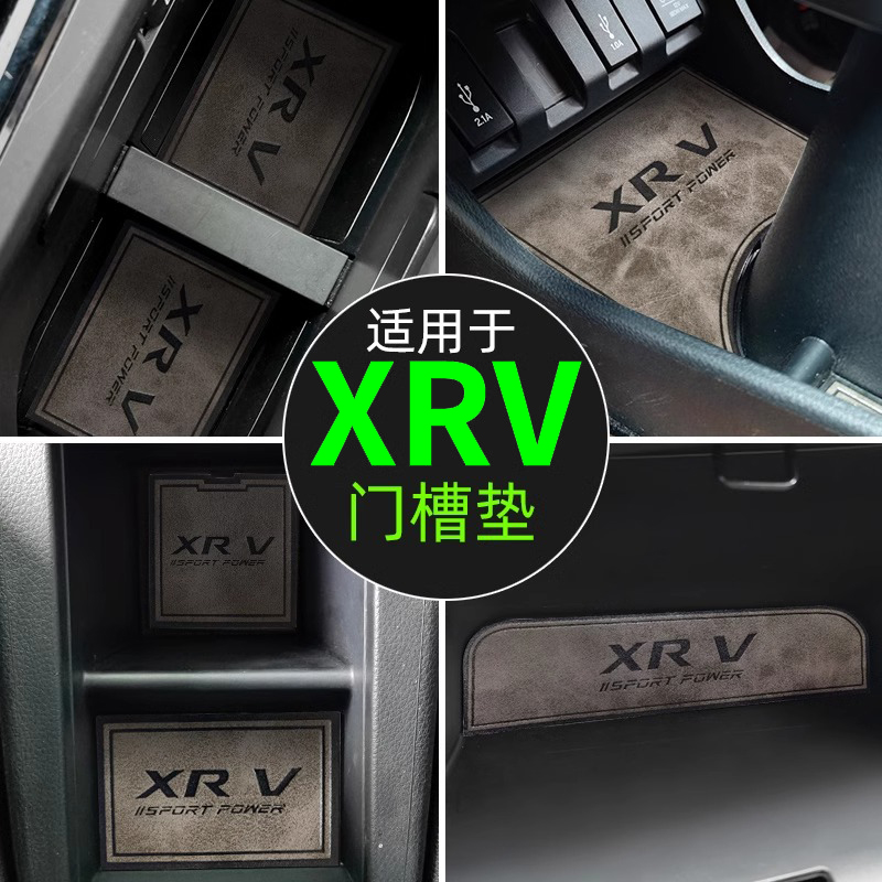 本田XRV储物槽垫水杯防滑门槽垫