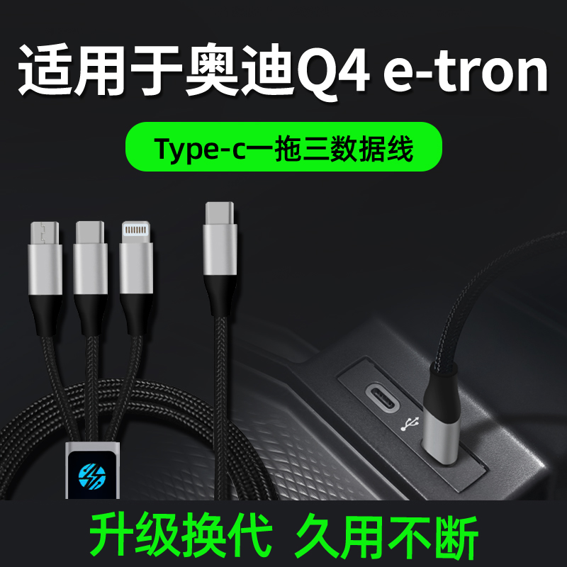 适用于奥迪Q4etron车载充电器手机数据线点烟器三合一快充一拖三