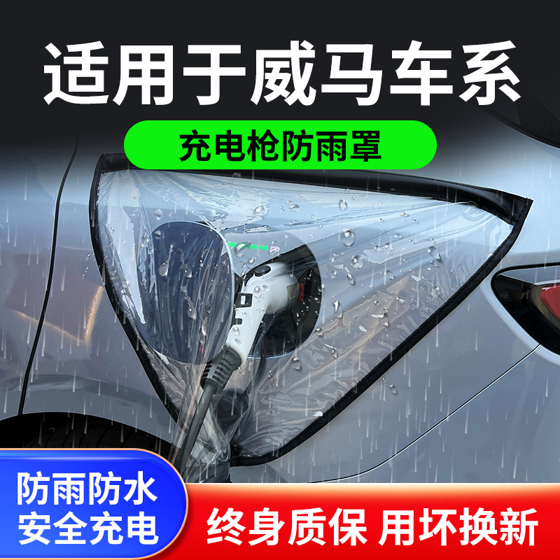 适用于威马EX6新能源W6/E5汽车充电枪器桩口防雨罩防水遮雨保护套