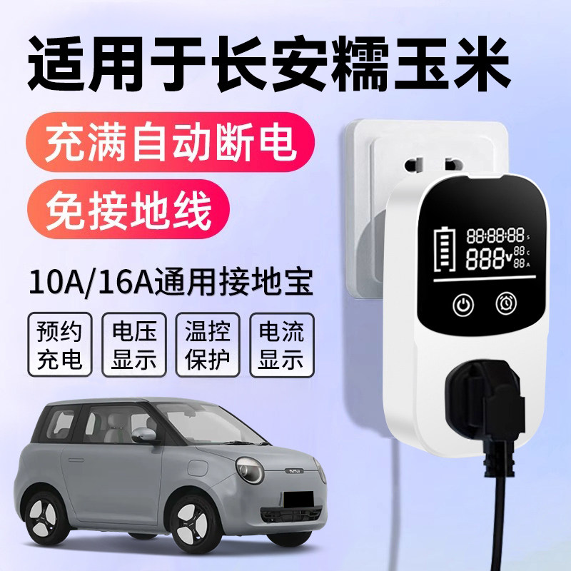 适用于 于长安lumin糯玉米接地宝充电转换器插头插座随车专用免接
