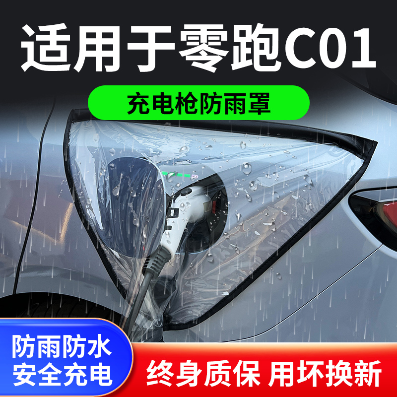 适用于零跑C01新能源电动汽车充电枪器桩口防雨罩遮雨户外防水套