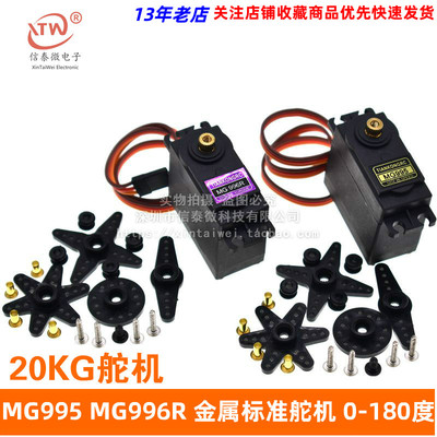 MG995 MG996R MG946R 金属标准舵机180度数码机器人20KG舵机