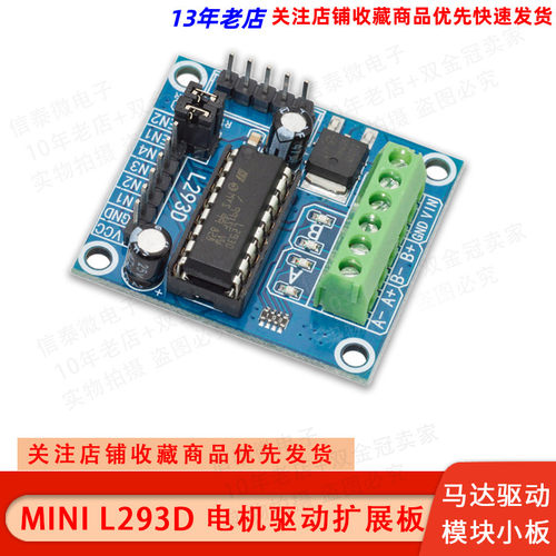 mini L293D电机驱动扩展板 迷你L293D 马达驱动模块小板