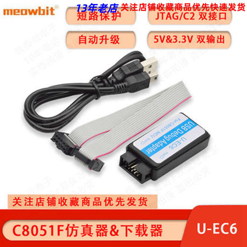 C8051F彷真器 usb彷真器 JTAG/C2 下载线 U-EC5 ML-EC3 EC6
