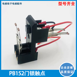 中分双折左右开/电梯配件/宣达/宁波欣达/货梯门锁PB152门锁触点