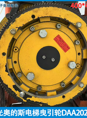 适用蓝光电梯主机曳引轮DAA20220B4永磁同步主机轮400*5*10配件