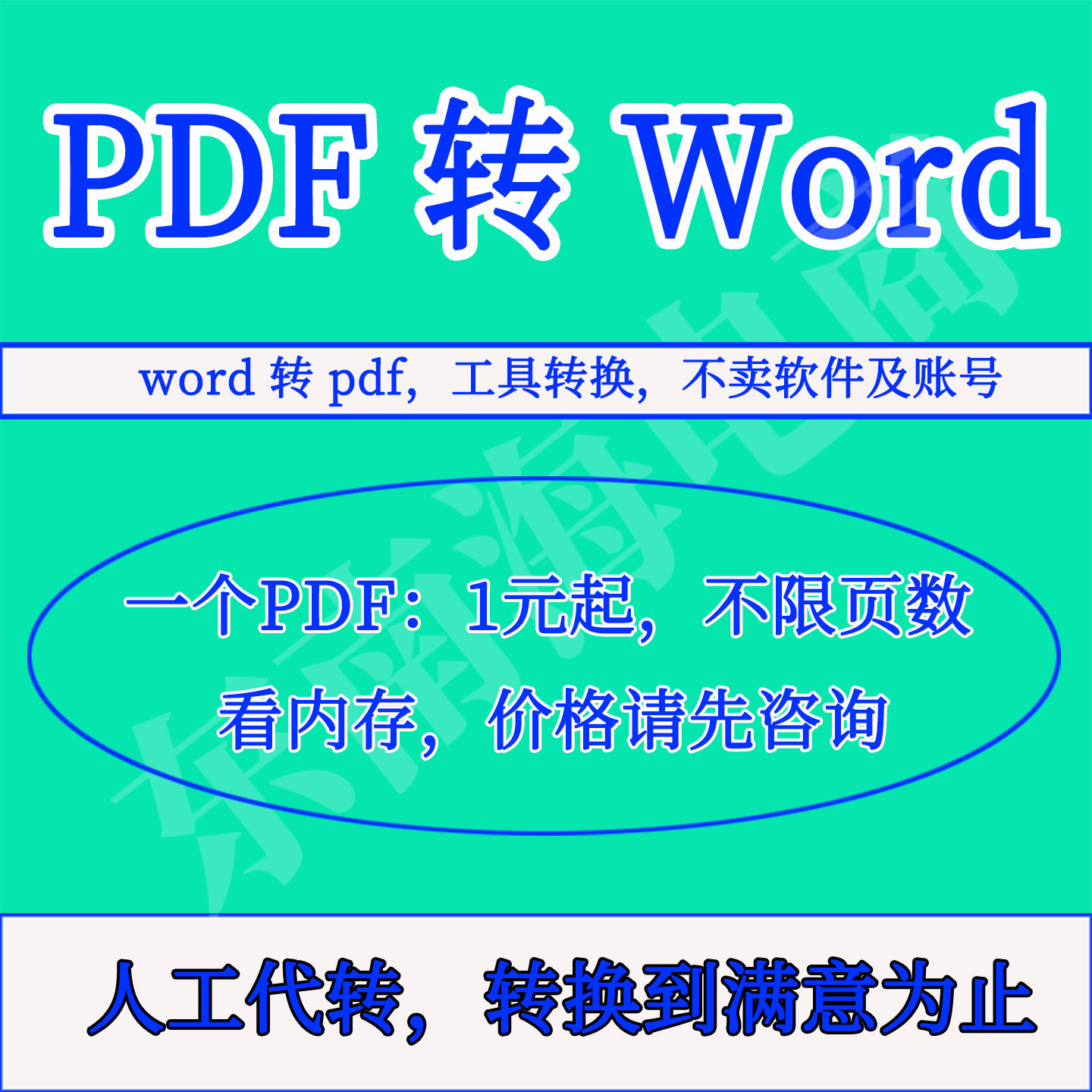 人工pdf转换word格式图转可编辑word文档扫描版pdf转word非软件代