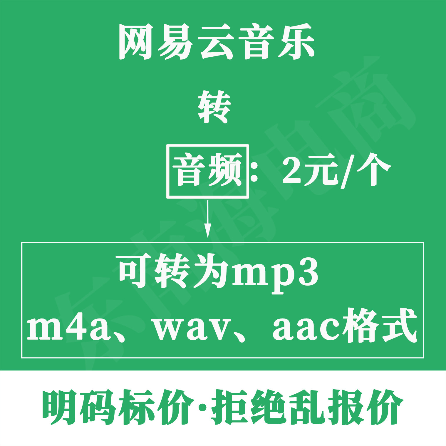 网易云音乐转mp3网易云音乐格式转换ncm转MP3、wav、m4a、aac人工