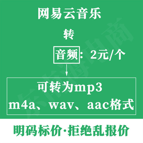 网易云音乐转mp3网易云音乐格式转换ncm转MP3、wav、aac人工代转