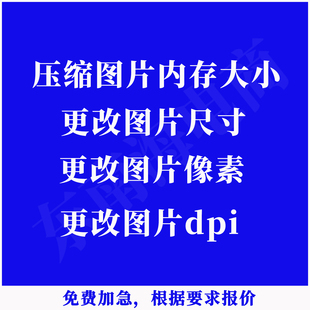 证件照修改尺寸照片改尺寸图片大小修改压缩图片大小调整像素大小