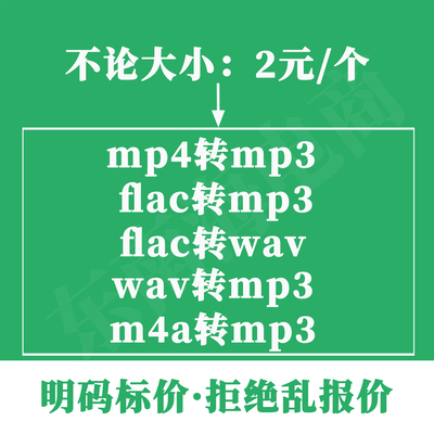代转mp4转mp3、flac转mp3、wav转mp3、m4a转mp3格式无损转换录音b