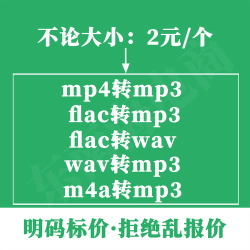 代转mp4转mp3、flac转mp3、wav转mp3、m4a转mp3格式无损转换录音b