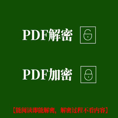 pdf文件解密PDF文档解密去除密码pdf加密码破解防打印复制修改删