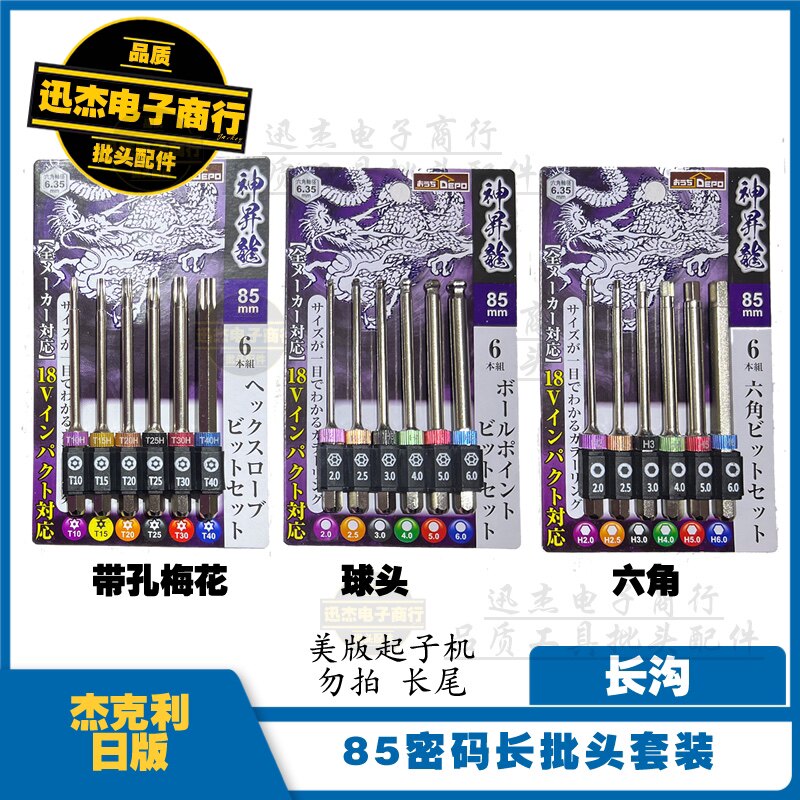 일본수출 롱테일비트세트 볼헤드 육각매화 85MM