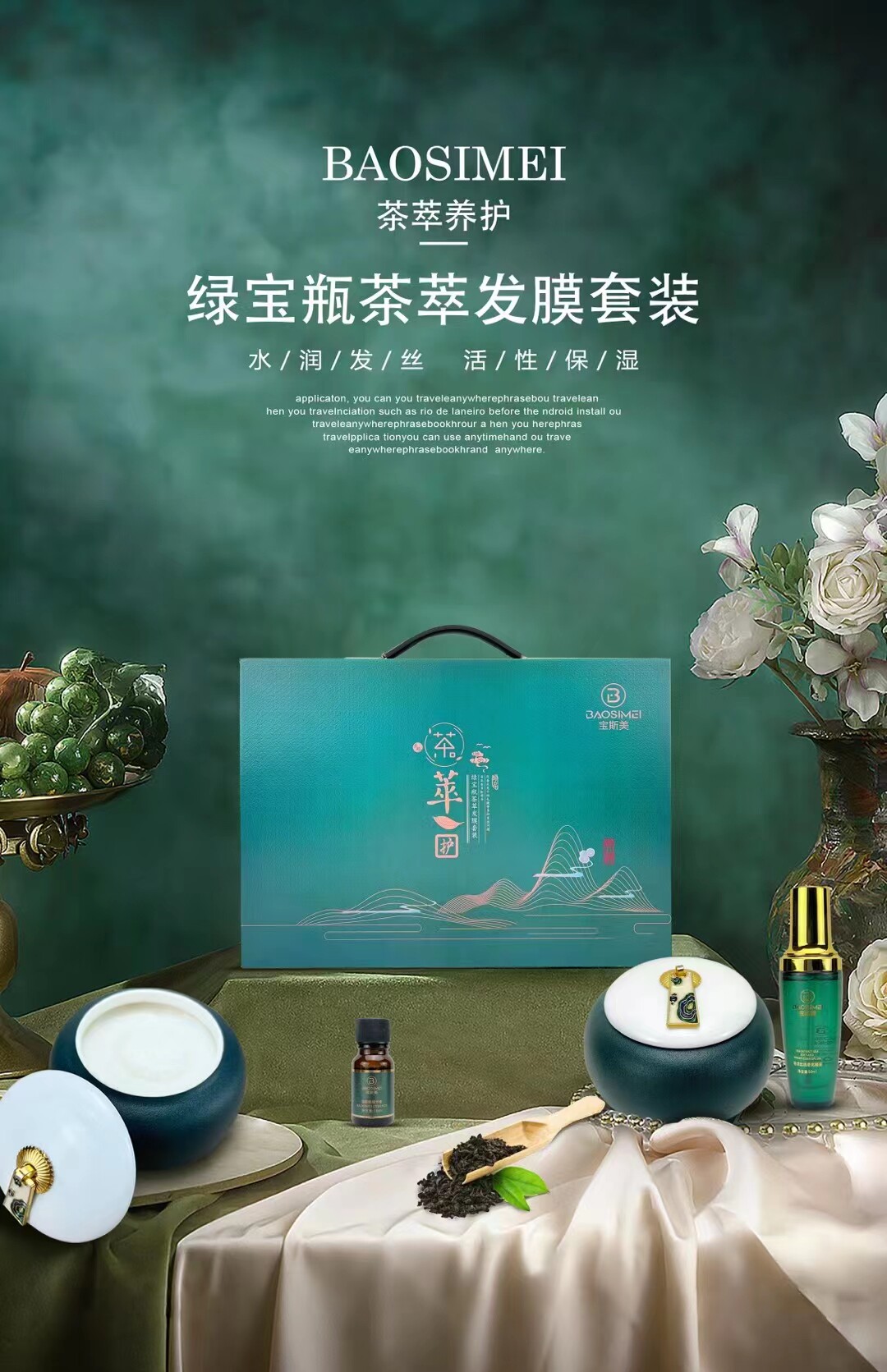 宝斯美绿宝瓶茶萃发膜套装水润改善毛躁干枯受损送工具礼包发廊用