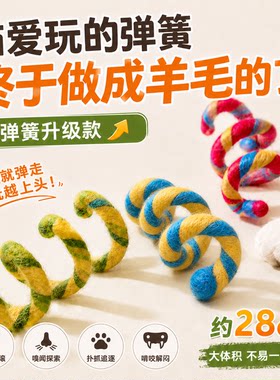 纯羊毛弹簧造型猫玩具丰容啃咬解闷自嗨解闷互动28cm防止误吞