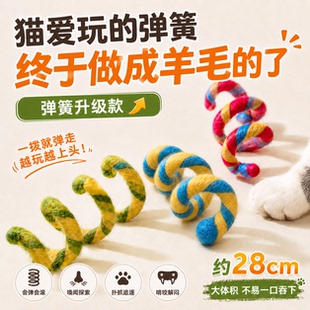 纯羊毛弹簧造型猫玩具丰容啃咬解闷自嗨解闷互动28cm防止误吞